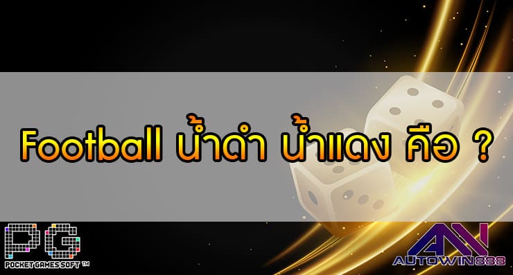 Football น้ำดำ น้ำแดง