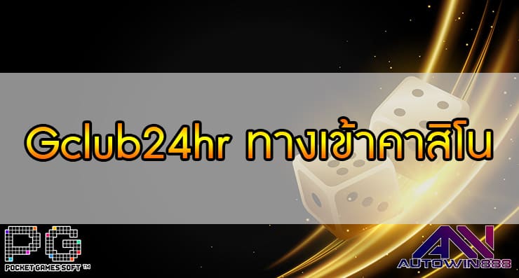 Gclub24hr ทางเข้าคาสิโน