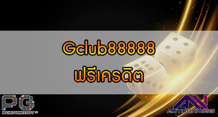 Gclub88888 ฟรีเครดิต