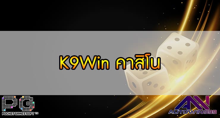 K9Win คาสิโน