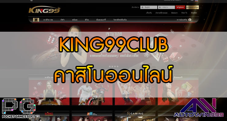 KING99CLUB คาสิโนออนไลน์