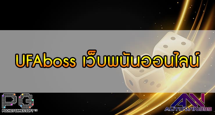 UFAboss เว็บพนันออนไลน์