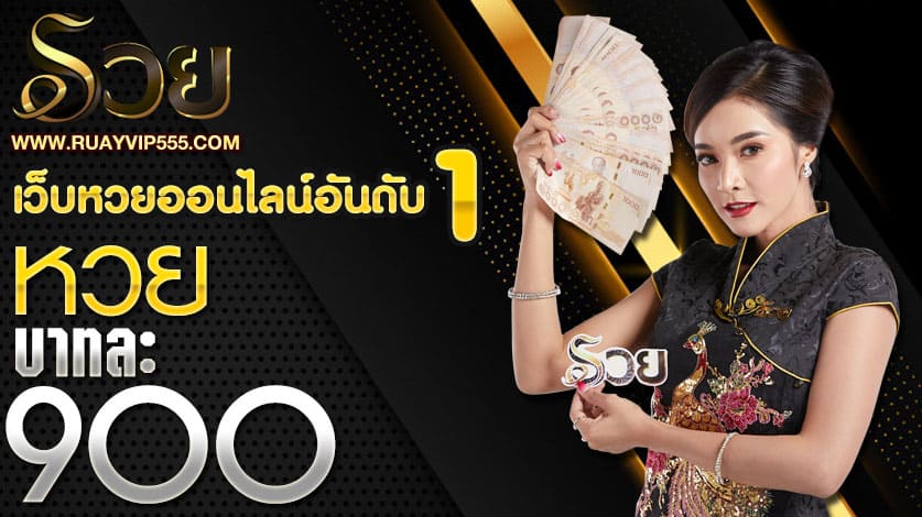 RuayVIP เว็บหวยออนไลน์เปิดใหม่ 1