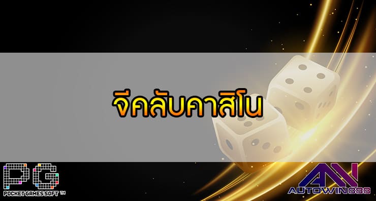 จีคลับคาสิโน