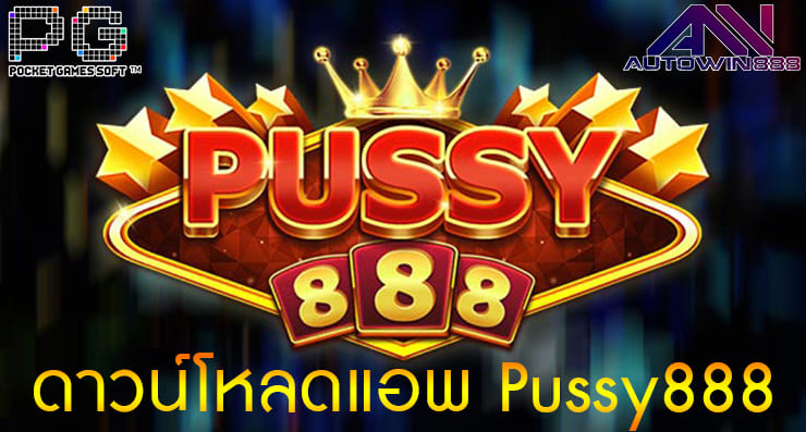 ดาวน์โหลดแอพ Pussy888