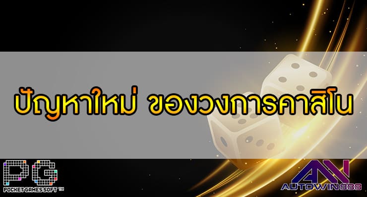 ปัญหาใหม่ ของวงการคาสิโน