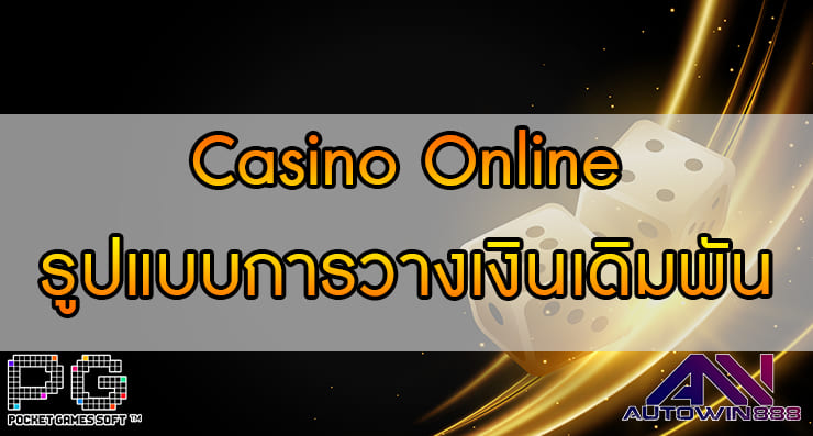 Casino Online รูปแบบการวางเงินเดิมพัน 2 แบบหลักๆ