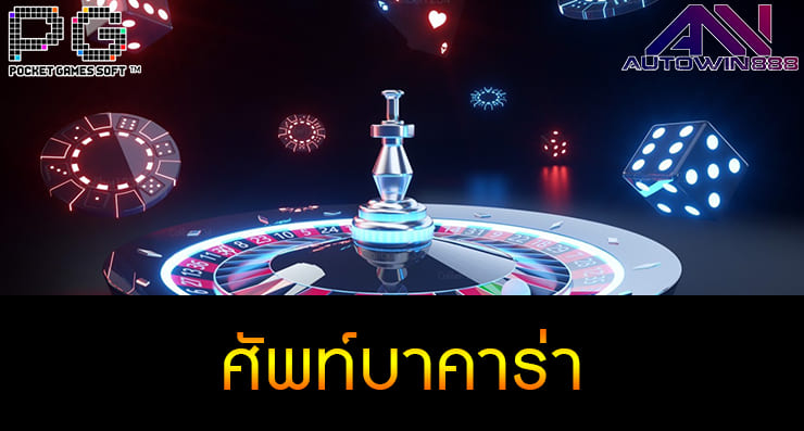 เรียนรู้ ศัพท์บาคาร่า