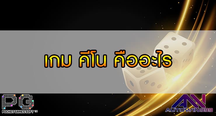 เกม คีโน คืออะไร