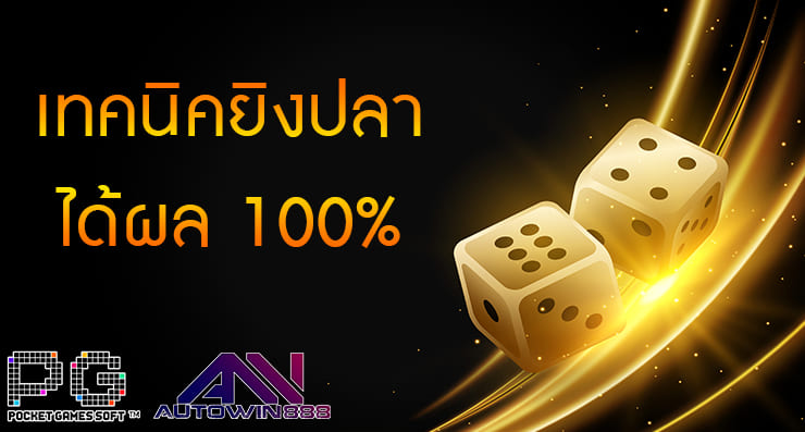 เทคนิคยิงปลา ได้ผล 100 %