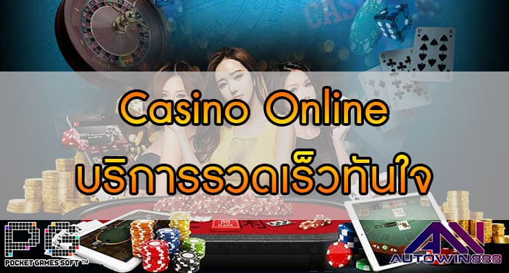 Casino Online บริการรวดเร็วทันใจ เล่นจริงจ่ายจริง