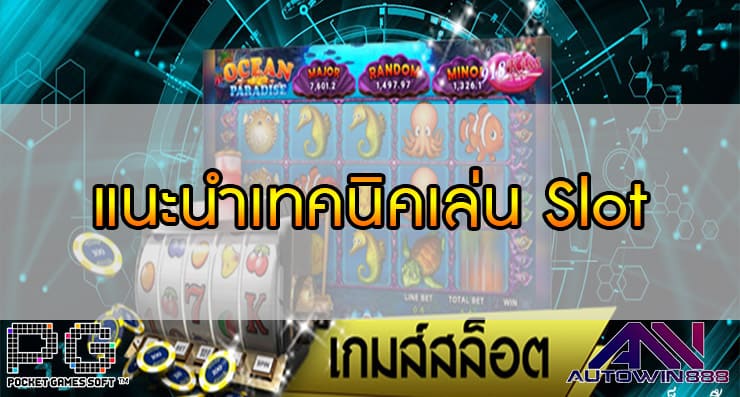 แนะนำเทคนิคเล่น Slot Online