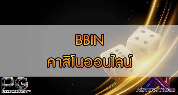 BBIN คาสิโนออนไลน์