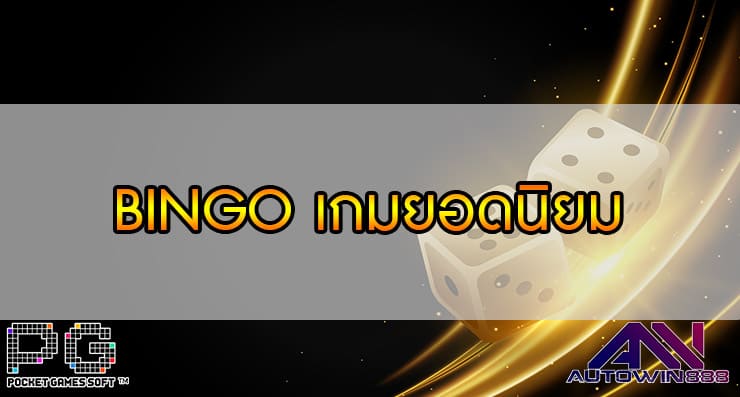 BINGO เกมยอดนิยม