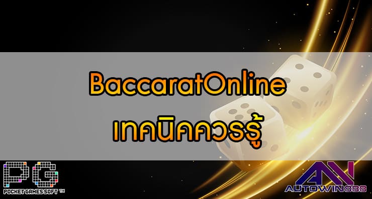 BaccaratOnline เทคนิคที่นักเดิมพันจำเป็นต้องมีในการเล่นบาคาร่า