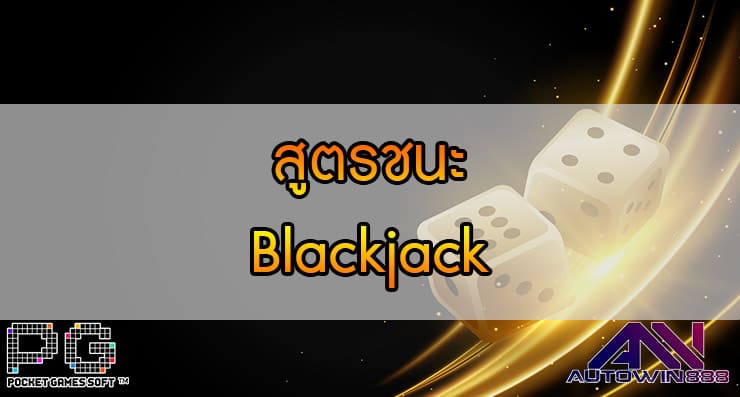 Blackjack Trick สูตรชนะ