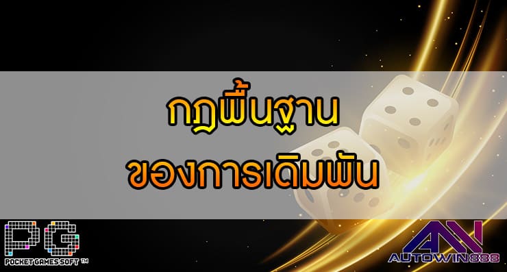 Casino Rules กฎพื้นฐานของการเดิมพันคาสิโน