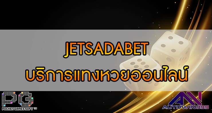 JETSADABET บริการแทงหวยออนไลน์