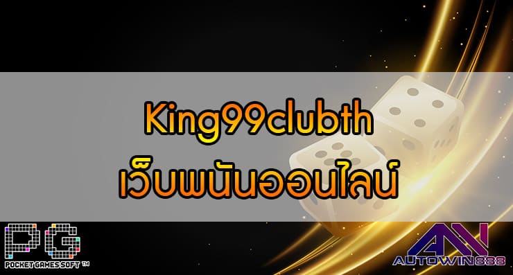 King99clubth เว็บพนันออนไลน์