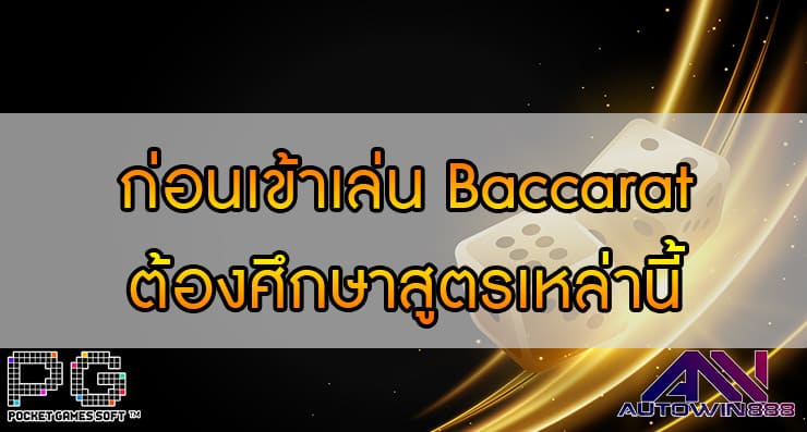 LEARN BACARRAT ก่อนเข้าเล่นต้องศึกษาสูตรเหล่านี้