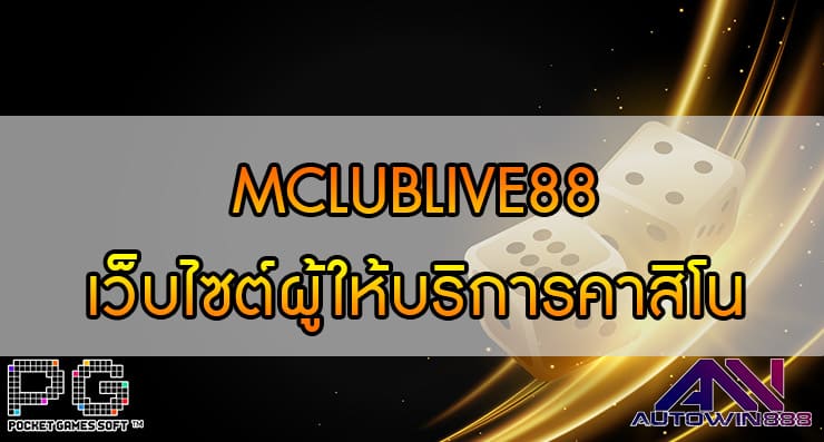 MCLUBLIVE88 เว็บไซต์ผู้ให้บริการสุดยอด คาสิโนออนไลน์