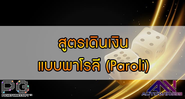 สูตรเดินเงินแบบพาโรลี (Paroli)