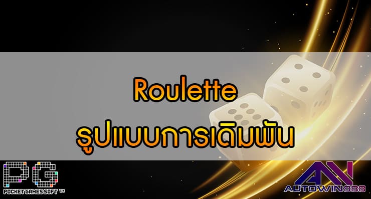 Roulette Plan รูปแบบการเดิมพัน รูเล็ตออนไลน์