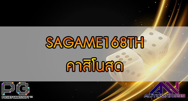 SAGAME168TH คาสิโนสด