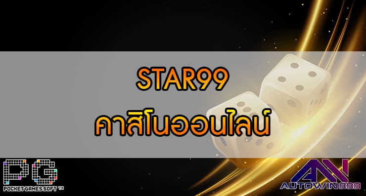 STAR99 CASINO คาสิโนออนไลน์