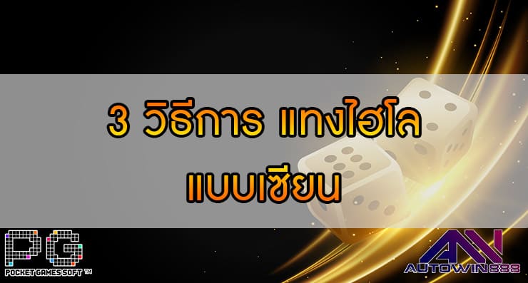 Sic Bo Trick 3 วิธีการ แทงไฮโล แบบเซียน