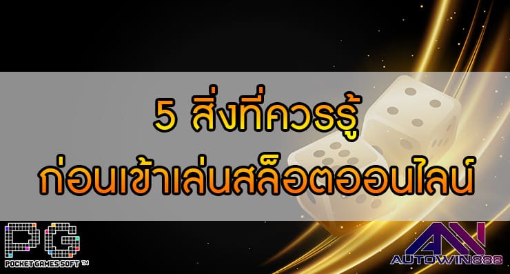 Slot Online 5 สิ่งที่ควรรู้ก่อนเข้าเล่นสล็อตออนไลน์