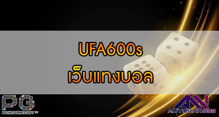 UFA600s เว็บแทงบอล เว็บพนันบอล ดีที่สุด ระดับประเทศ