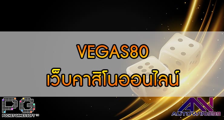 VEGAS80 เว็บคาสิโนออนไลน์