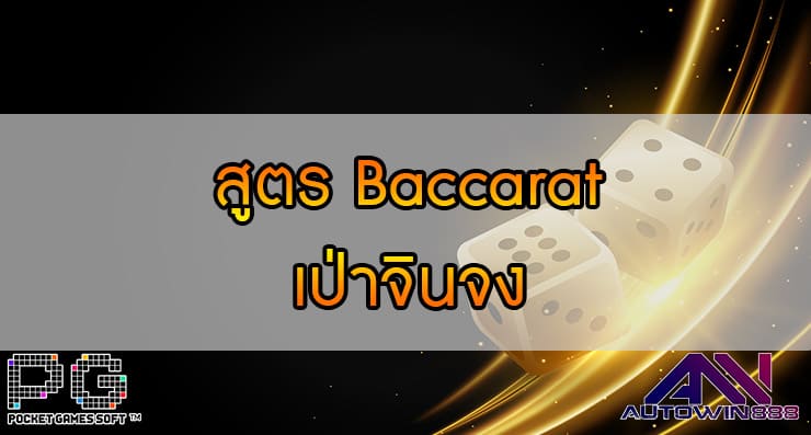 สูตร Baccarat เป่าจินจง