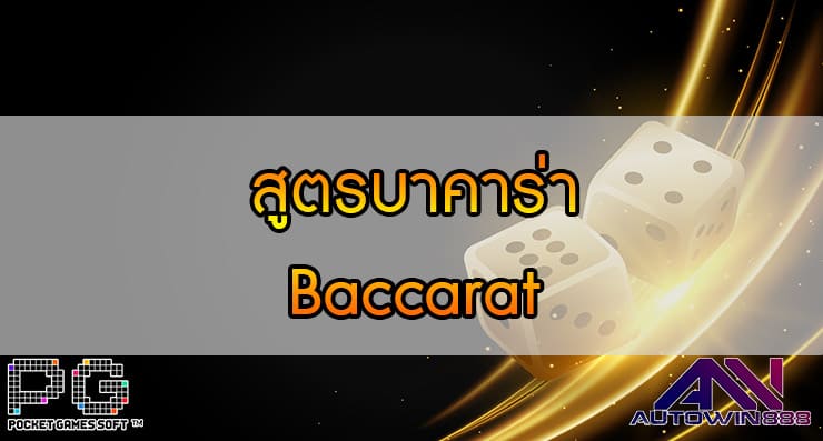 สูตรบาคาร่า Baccarat