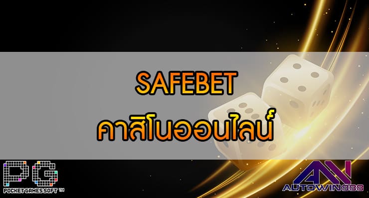 SAFEBET คาสิโนออนไลน์