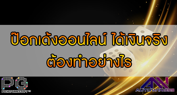 ป๊อกเด้งออนไลน์ ได้เงินจริง ต้องทำอย่างไร