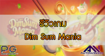 รีวิวเกม Dim Sum Mania