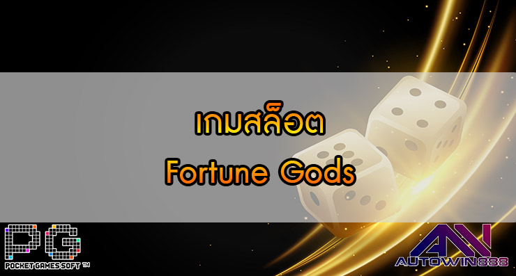 เกมสล็อต Fortune Gods