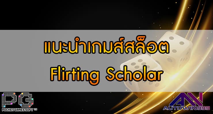 แนะนำเกมส์สล็อต Flirting Scholar