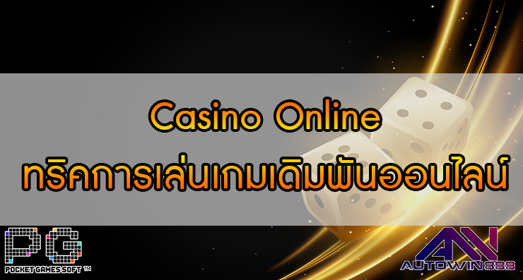 Casino Online ทริคการเล่นเกมเดิมพันออนไลน์