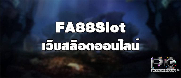 FA88Slot เว็บสล็อตออนไลน์