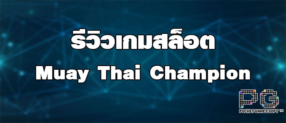 รีวิวเกมส์สล็อต Muay Thai Champion