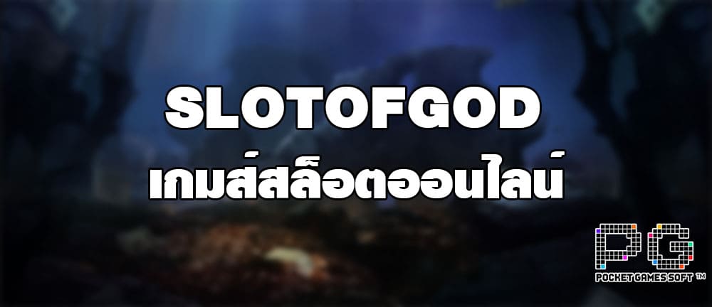 SLOTOFGOD เกมส์สล็อตออนไลน์