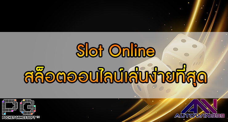 Slot Online สล็อตออนไลน์เล่นง่ายที่สุด