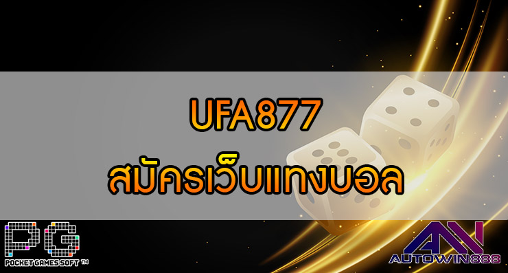 UFA877 สมัครเว็บแทงบอล