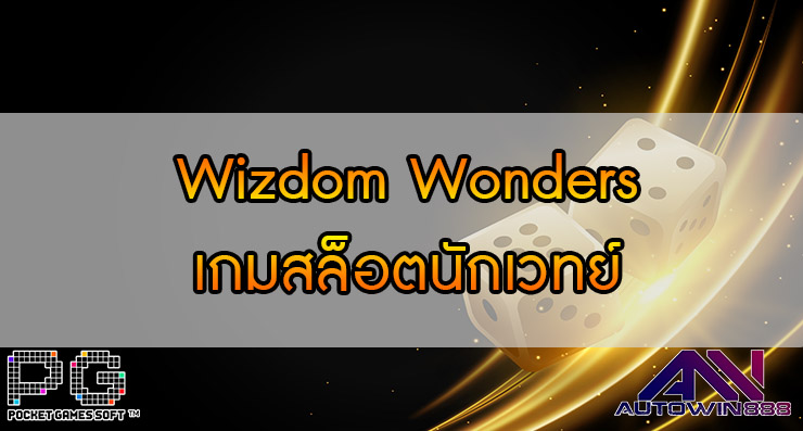 Wizdom Wonders เกมสล็อตนักเวทย์