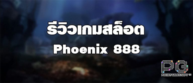 รีวิวเกมสล็อต Phoenix 888