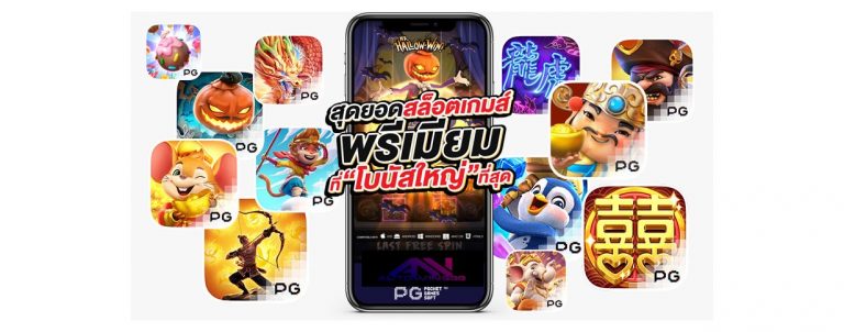 PGslot สล็อตออนไลน์ แจกฟรีเครดิต สมัครรับโบนัส 50% FREE 2021