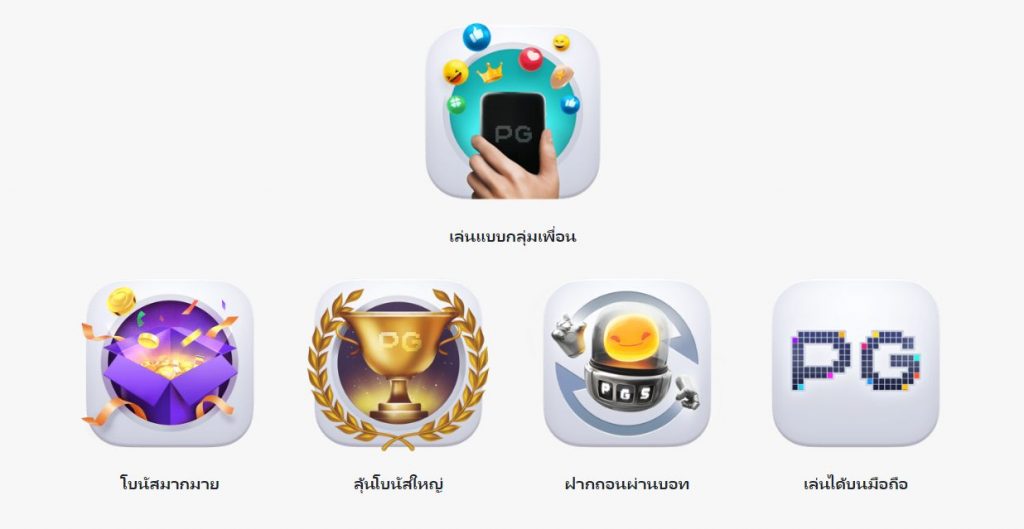 PG SLOT ฝาก-ถอนไว ดีที่สุดในขณะนี้ download android FREE 888